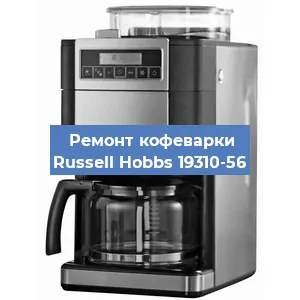 Чистка кофемашины Russell Hobbs 19310-56 от кофейных масел в Нижнем Новгороде